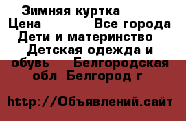Зимняя куртка kerry › Цена ­ 3 500 - Все города Дети и материнство » Детская одежда и обувь   . Белгородская обл.,Белгород г.